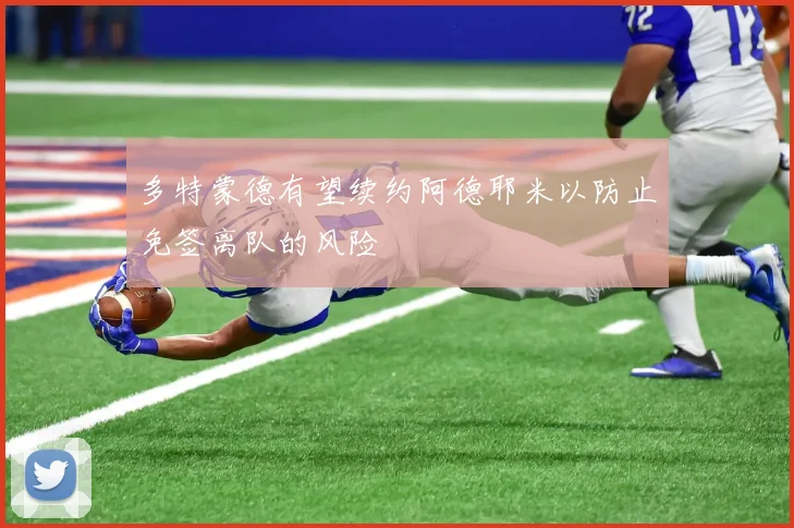 多特蒙德有望续约阿德耶米以防止免签离队的风险