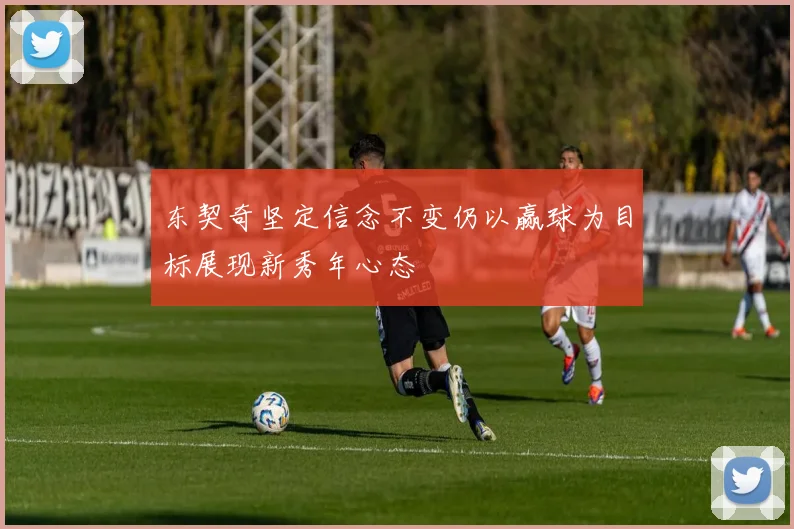 东契奇坚定信念不变仍以赢球为目标展现新秀年心态