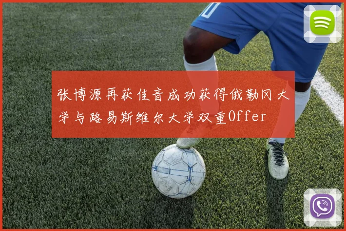 张博源再获佳音成功获得俄勒冈大学与路易斯维尔大学双重Offer