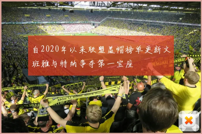 自2020年以来联盟盖帽榜单更新文班雅与特纳争夺第一宝座