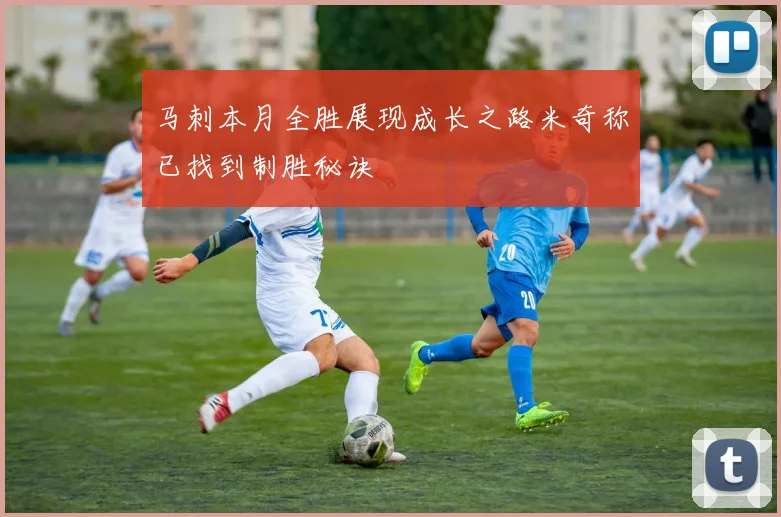 马刺本月全胜展现成长之路米奇称已找到制胜秘诀