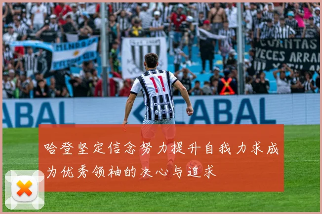 哈登坚定信念努力提升自我力求成为优秀领袖的决心与追求